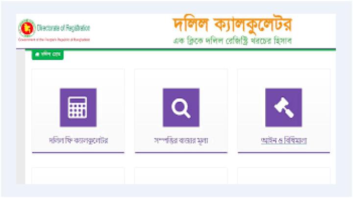 এক ক্লিকে জমি নিবন্ধন খরচের হিসাব জানা যাবে